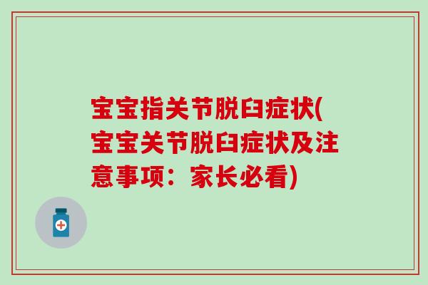 宝宝指关节脱臼症状(宝宝关节脱臼症状及注意事项：家长必看)