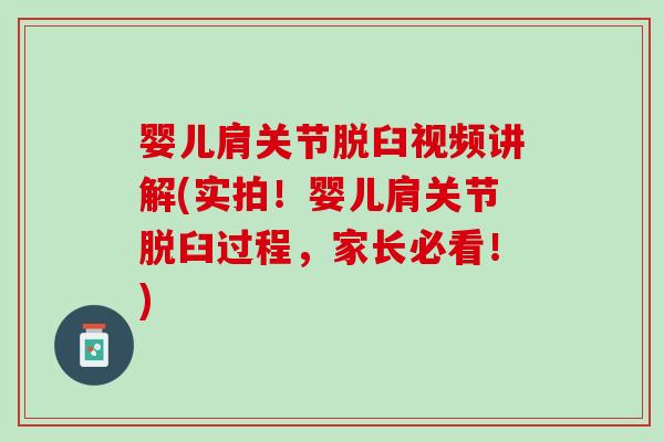 婴儿肩关节脱臼视频讲解(实拍！婴儿肩关节脱臼过程，家长必看！)