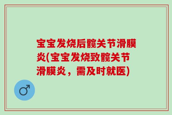 宝宝发烧后髋关节滑膜炎(宝宝发烧致髋关节滑膜炎，需及时就医)