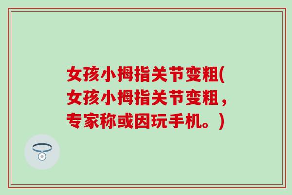 女孩小拇指关节变粗(女孩小拇指关节变粗，专家称或因玩手机。)