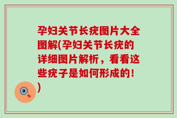 孕妇关节长疣图片大全图解(孕妇关节长疣的详细图片解析，看看这些疣子是如何形成的！)
