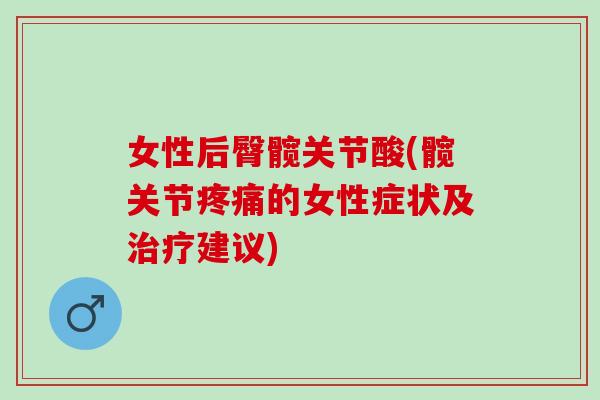 女性后臀髋关节酸(髋关节疼痛的女性症状及治疗建议)