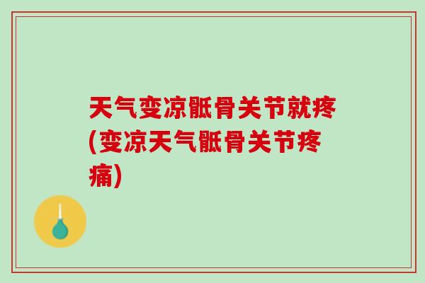 天气变凉骶骨关节就疼(变凉天气骶骨关节疼痛)