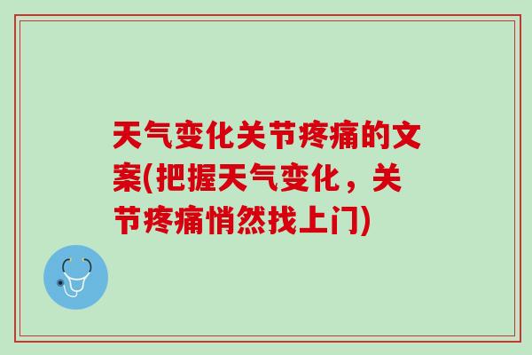 天气变化关节疼痛的文案(把握天气变化，关节疼痛悄然找上门)