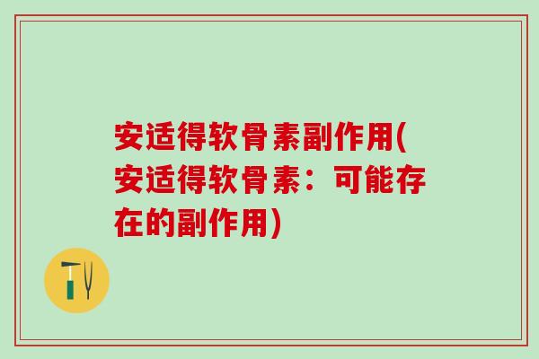 安适得软骨素副作用(安适得软骨素：可能存在的副作用)