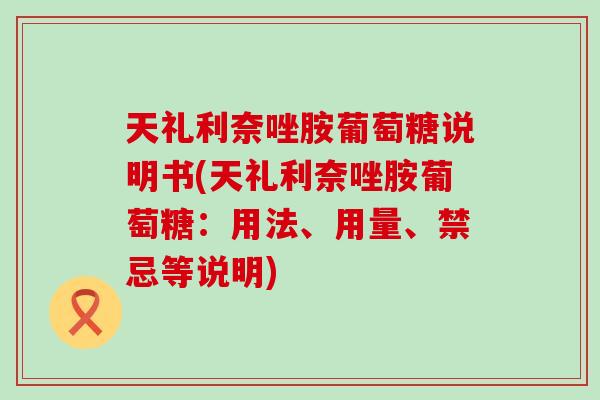 天礼利奈唑胺葡萄糖说明书(天礼利奈唑胺葡萄糖：用法、用量、禁忌等说明)