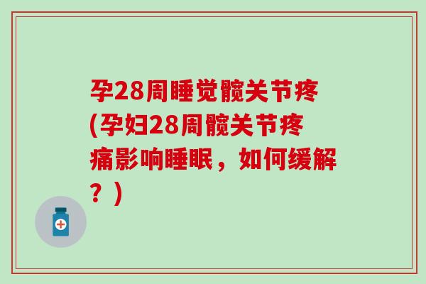 孕28周睡觉髋关节疼(孕妇28周髋关节疼痛影响睡眠，如何缓解？)