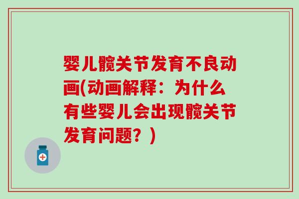 婴儿髋关节发育不良动画(动画解释：为什么有些婴儿会出现髋关节发育问题？)