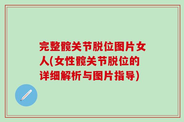完整髋关节脱位图片女人(女性髋关节脱位的详细解析与图片指导)