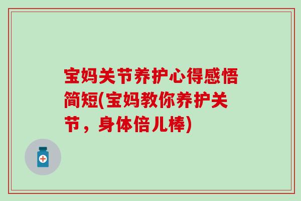 宝妈关节养护心得感悟简短(宝妈教你养护关节，身体倍儿棒)