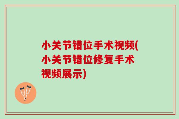 小关节错位手术视频(小关节错位修复手术 视频展示)