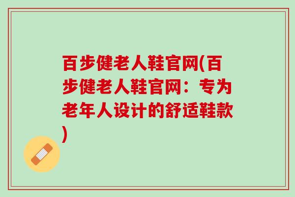 百步健老人鞋官网(百步健老人鞋官网：专为老年人设计的舒适鞋款)