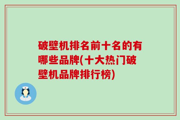 破壁机排名前十名的有哪些品牌(十大热门破壁机品牌排行榜)
