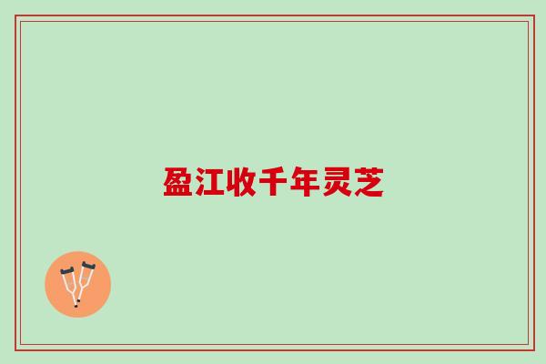 盈江收千年灵芝