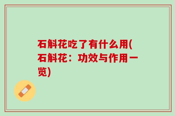 石斛花吃了有什么用(石斛花：功效与作用一览)