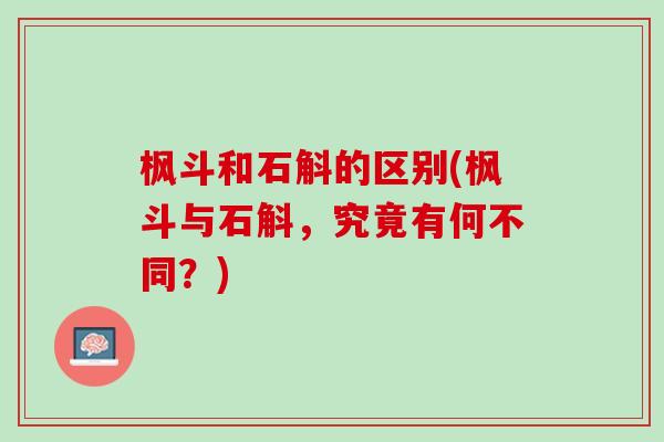 枫斗和石斛的区别(枫斗与石斛,究竟有何不同?) 枫斗和石斛的区别(枫斗与石斛,究竟有何不同?)