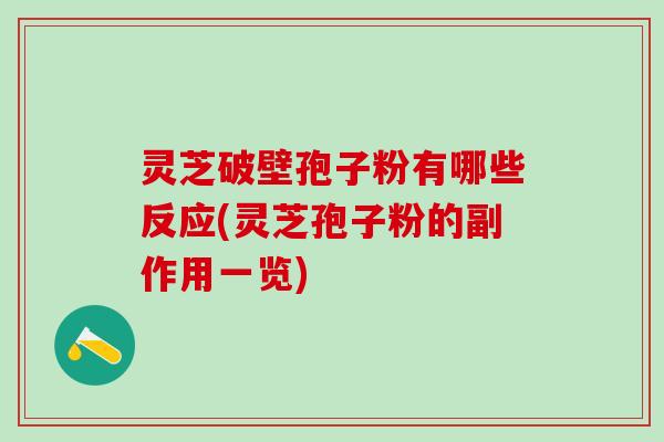 灵芝破壁孢子粉有哪些反应(灵芝孢子粉的副作用一览)