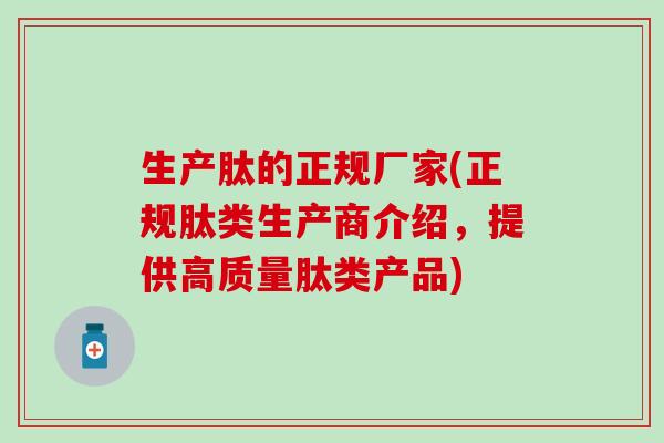 生产肽的正规厂家(正规肽类生产商介绍，提供高质量肽类产品)