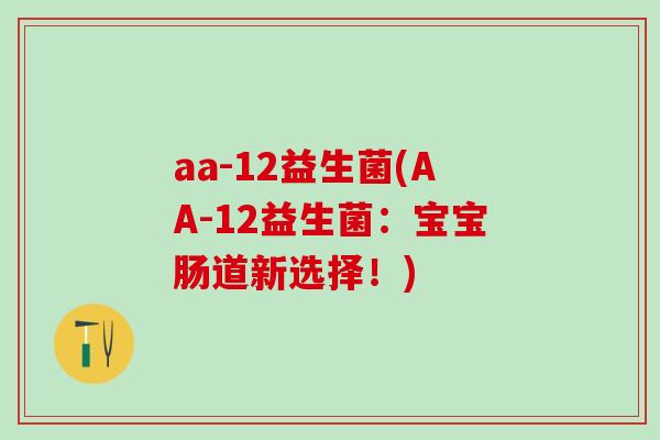aa-12益生菌(AA-12益生菌：宝宝肠道新选择！)