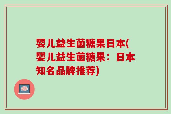 婴儿益生菌糖果日本(婴儿益生菌糖果：日本知名品牌推荐)