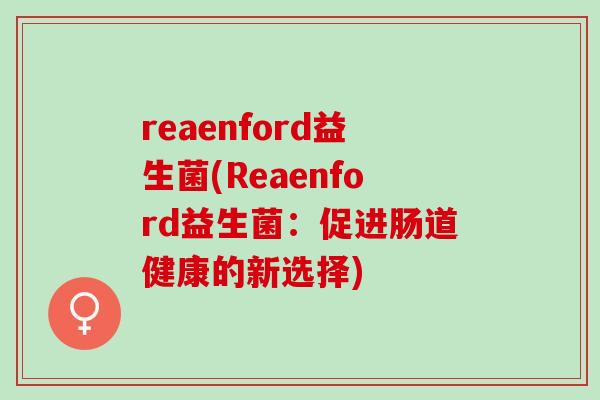 reaenford益生菌(Reaenford益生菌：促进肠道健康的新选择)