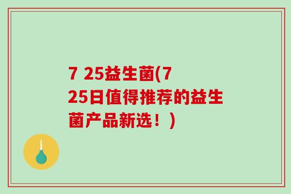 7 25益生菌(7 25日值得推荐的益生菌产品新选！)