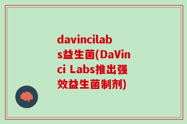 davincilabs益生菌(DaVinci Labs推出强效益生菌制剂)
