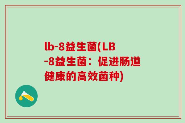 lb-8益生菌(LB-8益生菌：促进肠道健康的高效菌种)