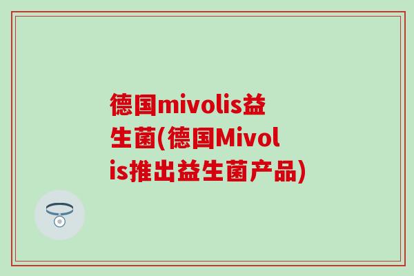 德国mivolis益生菌(德国Mivolis推出益生菌产品)