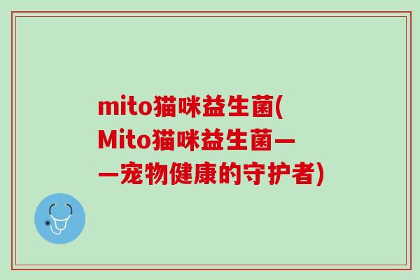 mito猫咪益生菌(Mito猫咪益生菌——宠物健康的守护者)