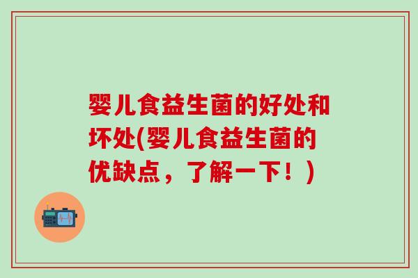 婴儿食益生菌的好处和坏处(婴儿食益生菌的优缺点，了解一下！)