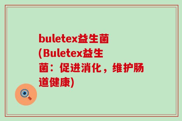 buletex益生菌(Buletex益生菌：促进消化，维护肠道健康)