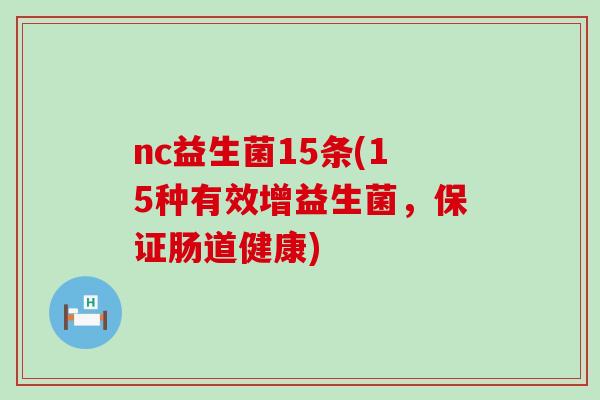 nc益生菌15条(15种有效增益生菌，保证肠道健康)