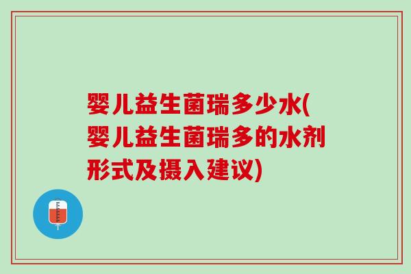 婴儿益生菌瑞多少水(婴儿益生菌瑞多的水剂形式及摄入建议)