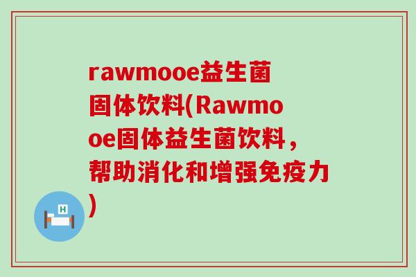 rawmooe益生菌固体饮料(Rawmooe固体益生菌饮料，帮助消化和增强免疫力)