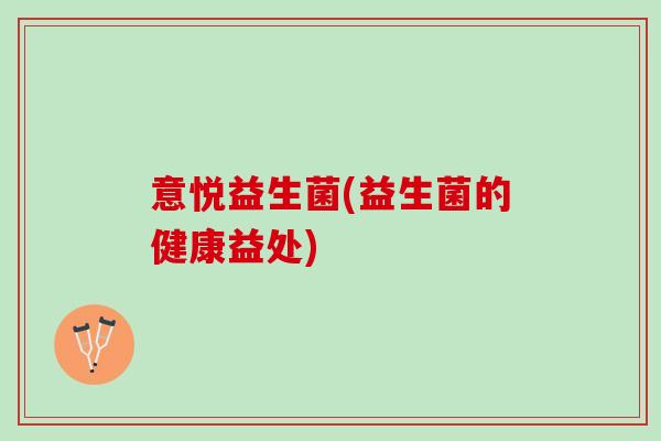 意悦益生菌(益生菌的健康益处)