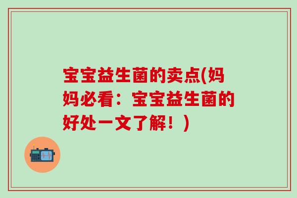 宝宝益生菌的卖点(妈妈必看：宝宝益生菌的好处一文了解！)