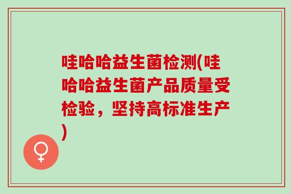 哇哈哈益生菌检测(哇哈哈益生菌产品质量受检验，坚持高标准生产)