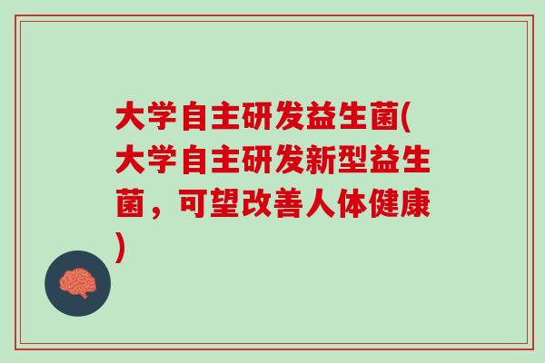 大学自主研发益生菌(大学自主研发新型益生菌，可望改善人体健康)
