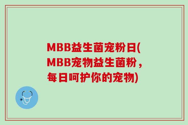 MBB益生菌宠粉日(MBB宠物益生菌粉，每日呵护你的宠物)