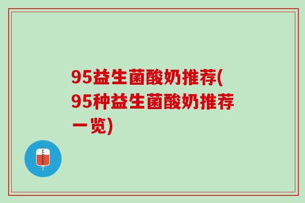 95益生菌酸奶推荐(95种益生菌酸奶推荐一览)