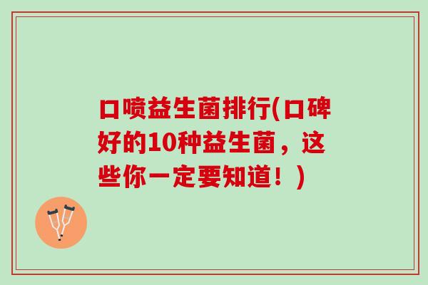 口喷益生菌排行(口碑好的10种益生菌，这些你一定要知道！)