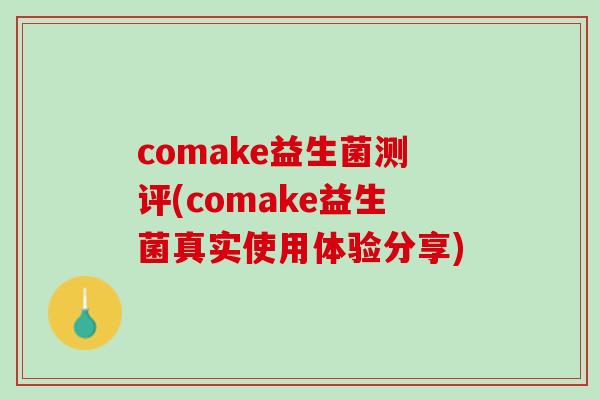comake益生菌测评(comake益生菌真实使用体验分享)