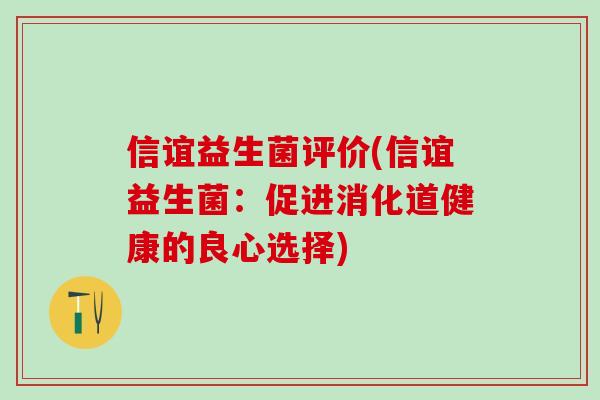 信谊益生菌评价(信谊益生菌：促进消化道健康的良心选择)