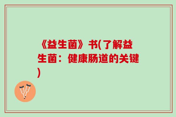 《益生菌》书(了解益生菌：健康肠道的关键)