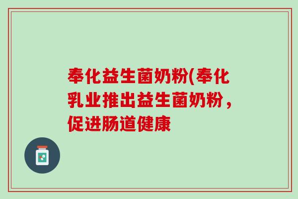 奉化益生菌奶粉(奉化乳业推出益生菌奶粉，促进肠道健康