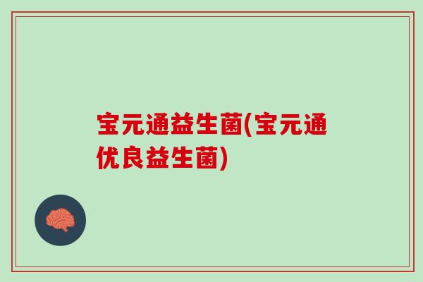 宝元通益生菌(宝元通优良益生菌)