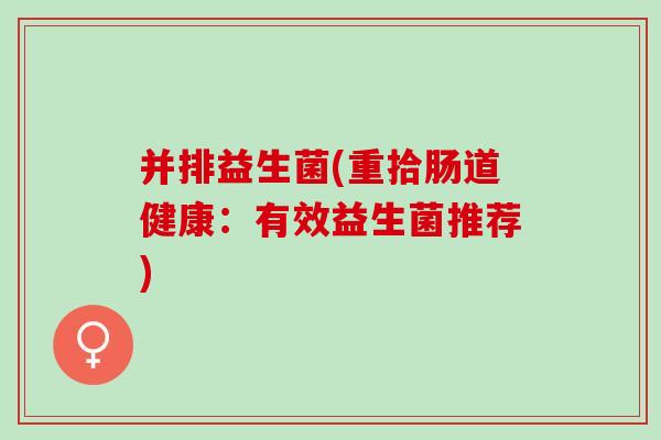 并排益生菌(重拾肠道健康：有效益生菌推荐)