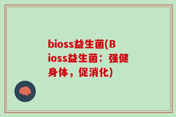 bioss益生菌(Bioss益生菌：强健身体，促消化)