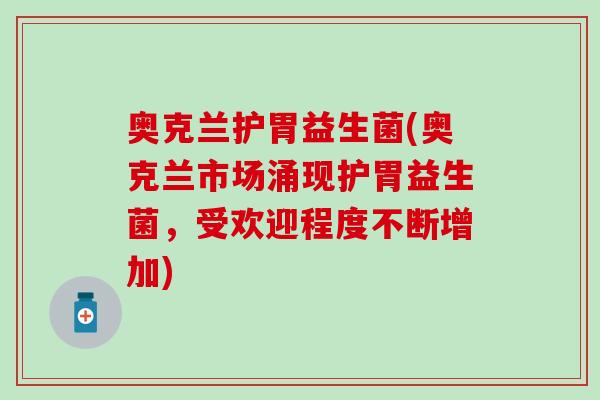 奥克兰护胃益生菌(奥克兰市场涌现护胃益生菌，受欢迎程度不断增加)